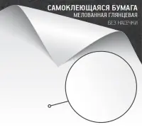 Самоклеящаяся бумага мелованная глянцевая (без насечек)