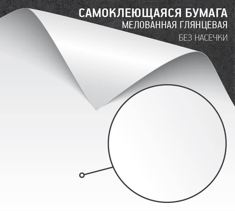 Самоклеющаяся бумага немелованная матовая (без насечек)