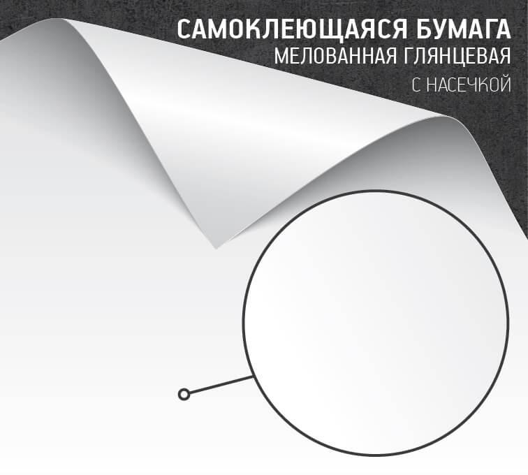 Самоклеящаяся бумага мелованная глянцевая (с насечками)