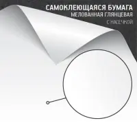 Самоклеящаяся бумага мелованная глянцевая (с насечками)