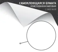 Самоклеющаяся бумага немелованная матовая (с насечками)