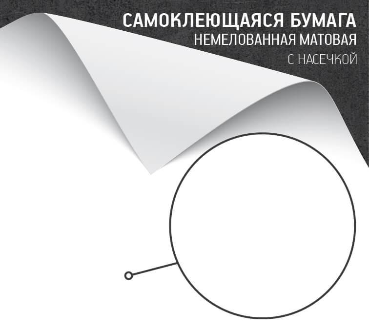 Самоклеющаяся бумага немелованная матовая (с насечками)