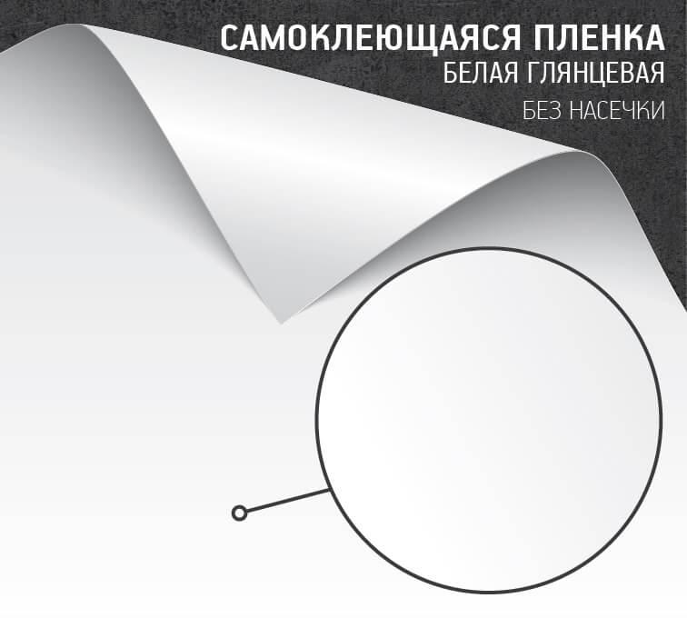 Самоклеящаяся пленка белая глянцевая (без насечек)