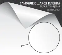 Самоклеящаяся пленка белая глянцевая (без насечек)