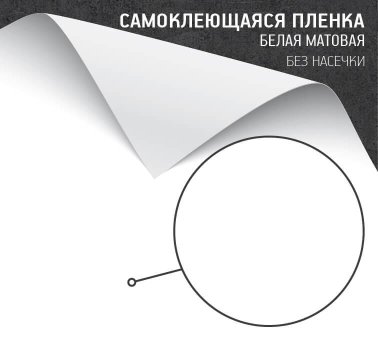Самоклеющаяся пленка белая матовая (без насечек)