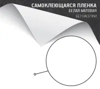 Самоклеющаяся пленка белая матовая (без насечек)