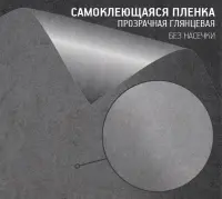 Самоклеющаяся пленка прозрачная глянцевая (без насечек)