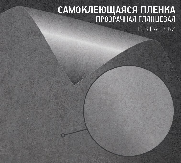 Самоклеющаяся пленка прозрачная глянцевая (без насечек)