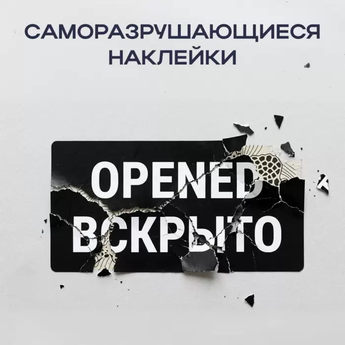 Саморазрушающиеся наклейки