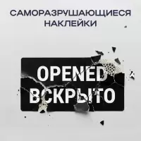 Саморазрушающиеся наклейки