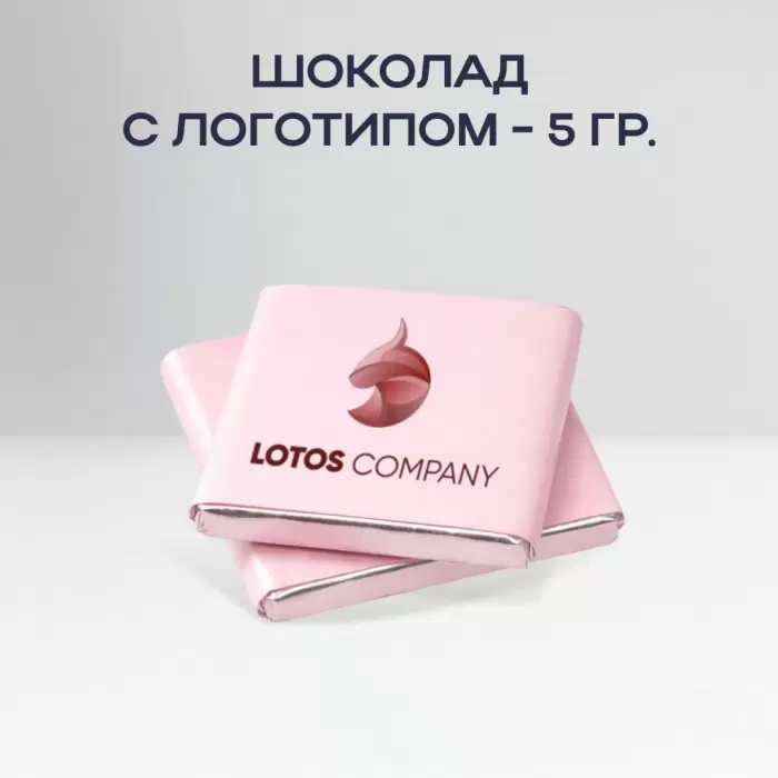 Шоколад с логотипом 5 г
