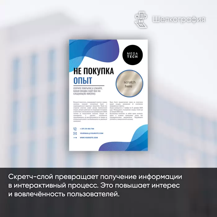 Печать скретч-слоя