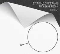 Бумага Сплендоргель Е тиснение песок (Splendorgel E Sand) 270 г/м2