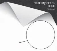 Бумага Сплендоргель белый (Splendorgel Extra White) 300 г/м2