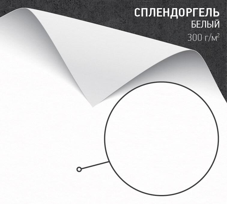Бумага Сплендоргель белый (Splendorgel Extra White) 300 г/м2