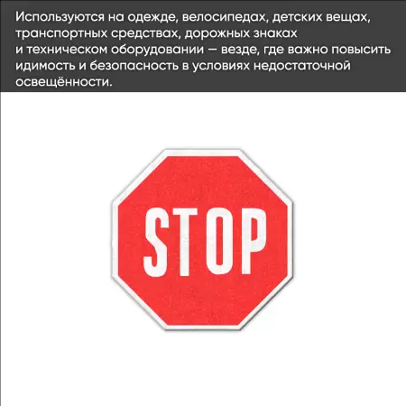 Светоотражающие наклейки