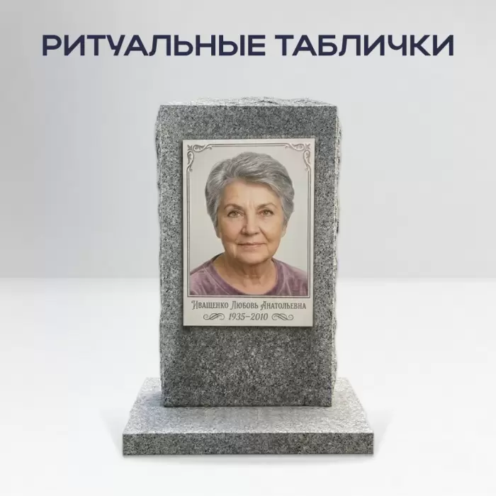 Ритуальные таблички