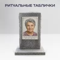 Ритуальные таблички