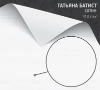 Бумага Татьяна батист (Gmund Tatjana Satine Batiste) 310 г/м2