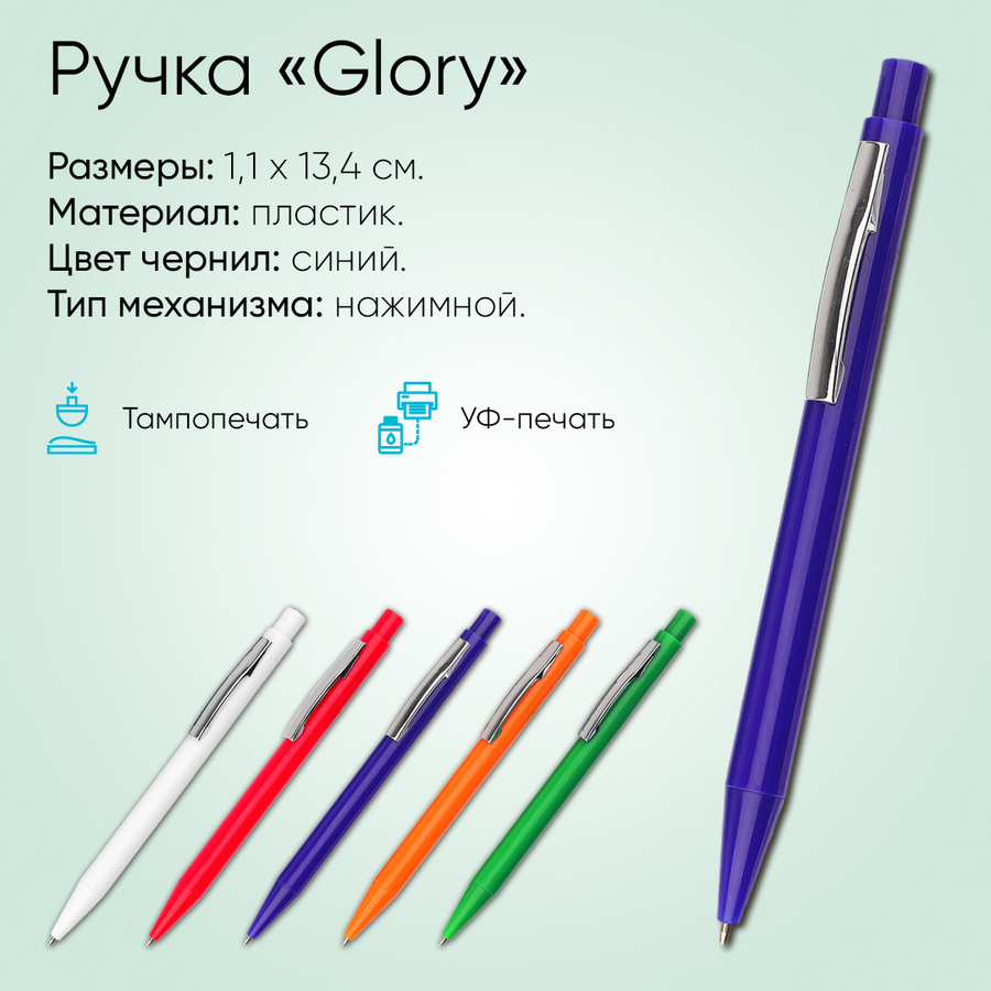 Ручка «Glory»